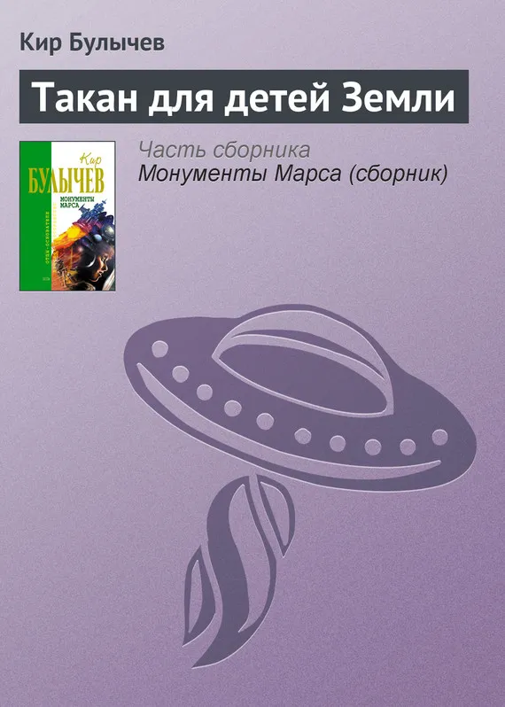Такан для детей Земли Кир Булычев