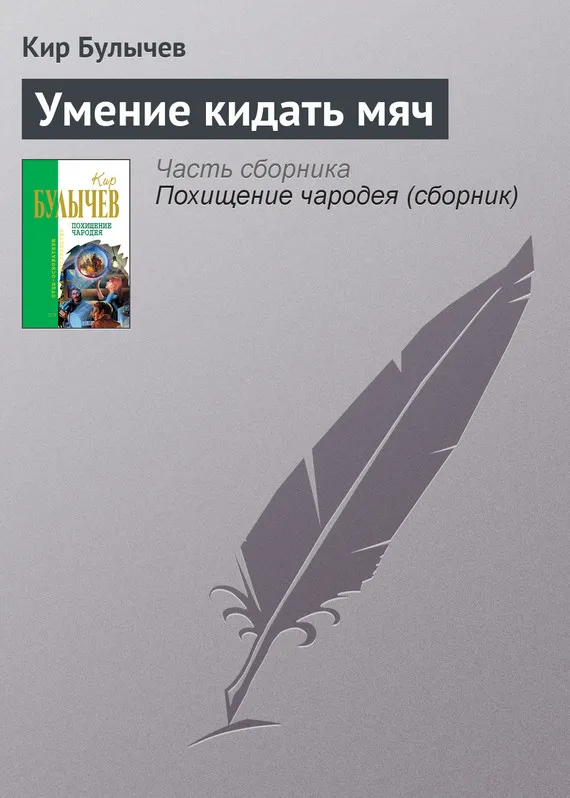 Подробнее о Умение кидать мяч