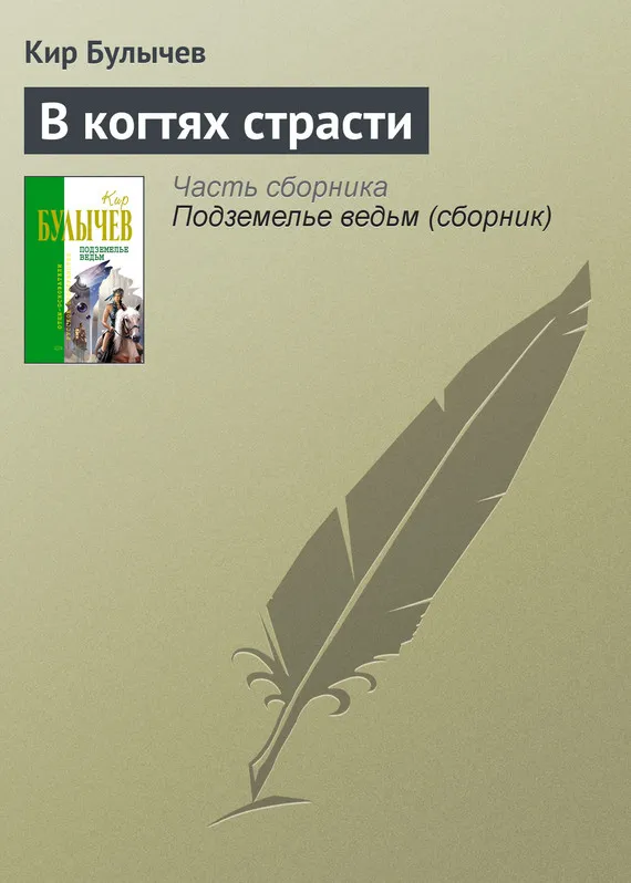 Подробнее о В когтях страсти