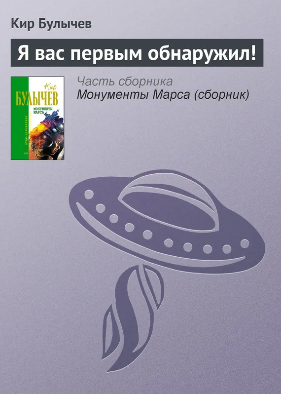 Я вас первым обнаружил! Кир Булычев