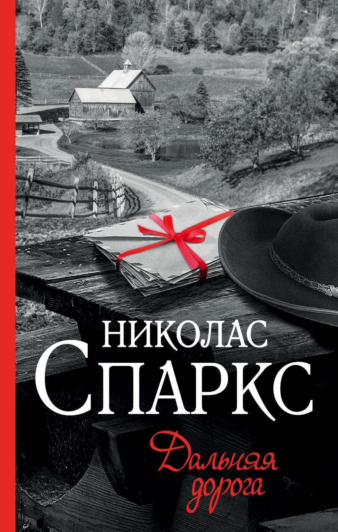 Дальняя дорога Николас Спаркс