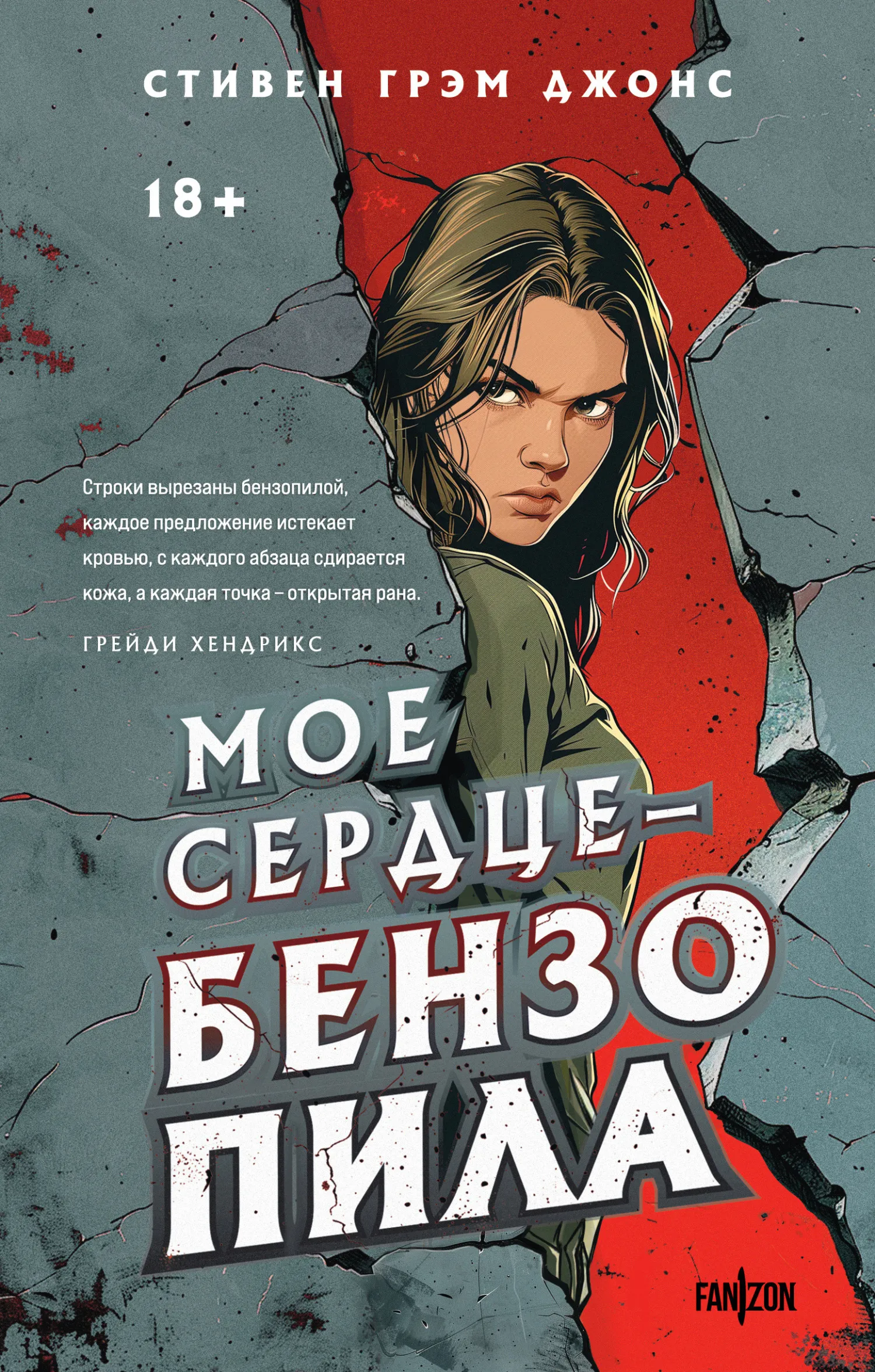 Мое сердце – бензопила Стивен Джонс