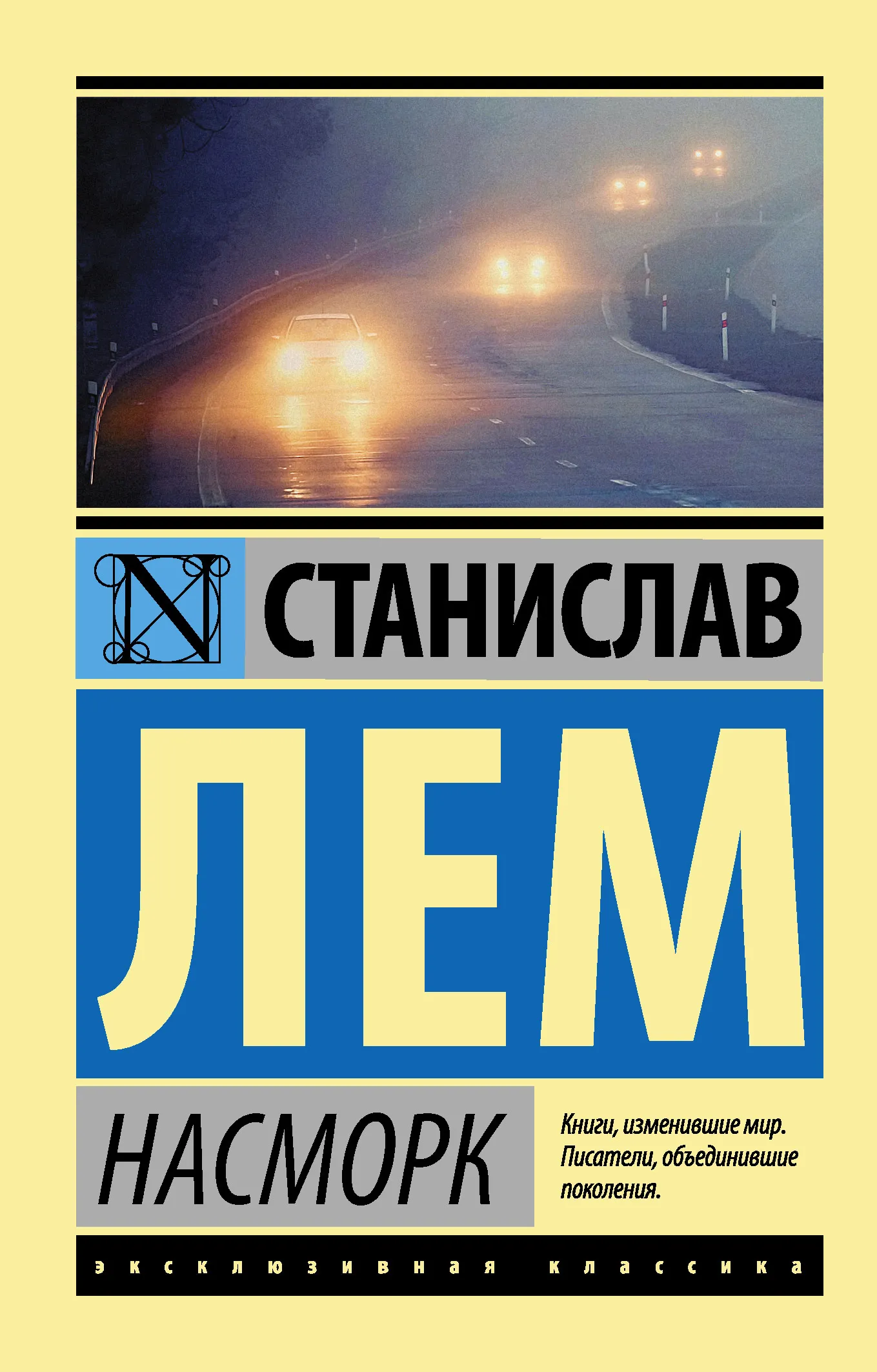 Насморк Станислав Лем