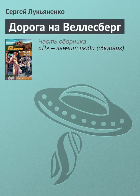 Подробнее о Дорога на Веллесберг