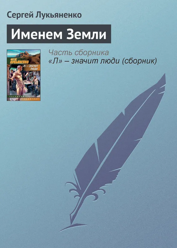 Именем Земли Сергей Лукьяненко