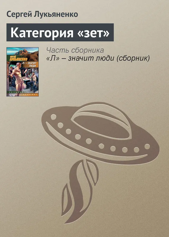 Категория «зет» Сергей Лукьяненко