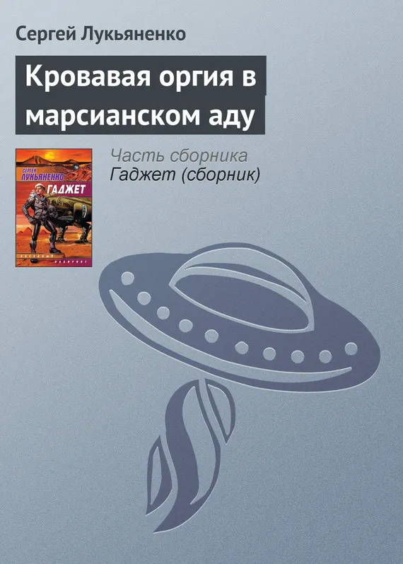 Кровавая оргия в марсианском аду Сергей Лукьяненко
