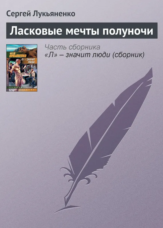 Ласковые мечты полуночи Сергей Лукьяненко