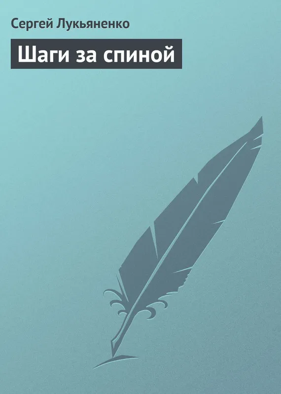 Шаги за спиной Сергей Лукьяненко