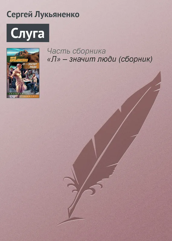 Слуга Сергей Лукьяненко