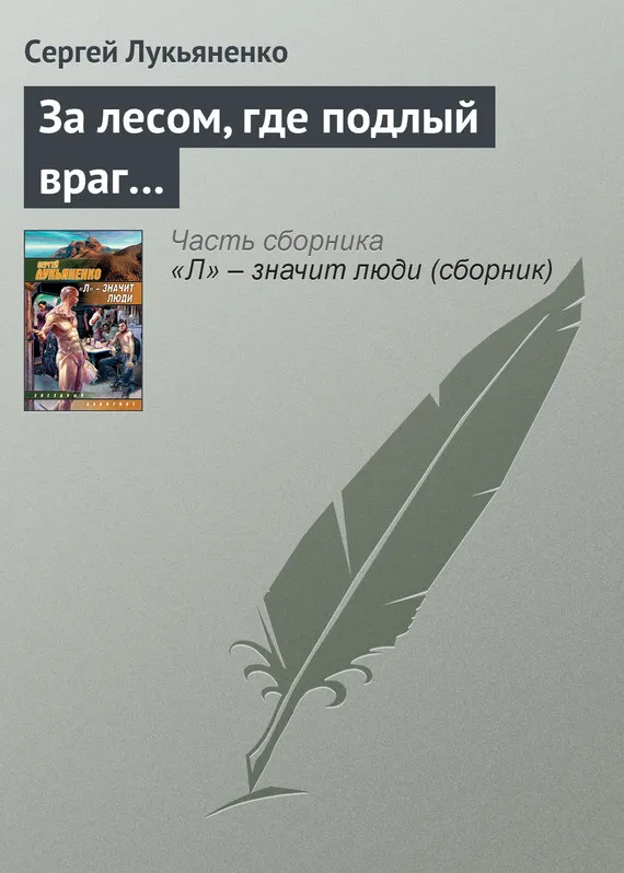 За лесом, где подлый враг… Сергей Лукьяненко