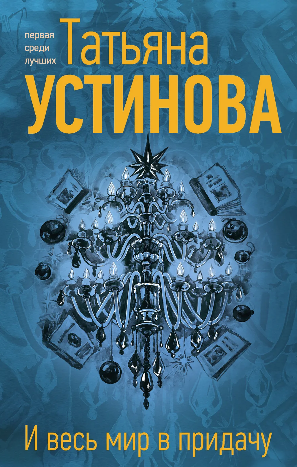 И весь мир в придачу Татьяна Устинова