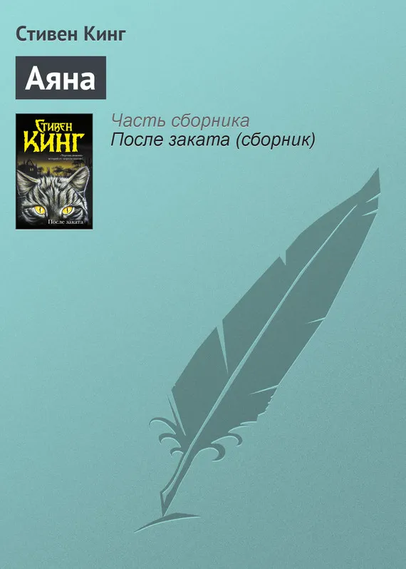Аяна Стивен Кинг