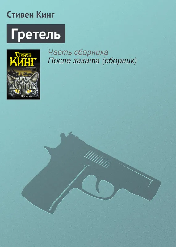 Гретель Стивен Кинг