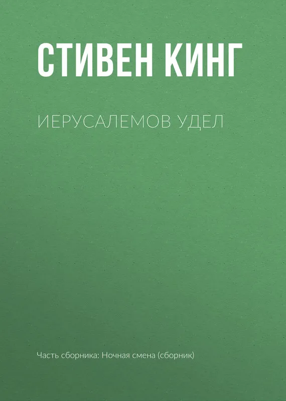 Иерусалемов Удел Стивен Кинг
