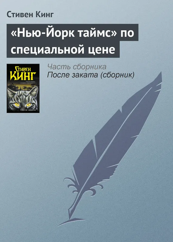 «Нью-Йорк таймс» по специальной цене Стивен Кинг