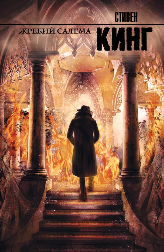 Жребий Салема Стивен Кинг