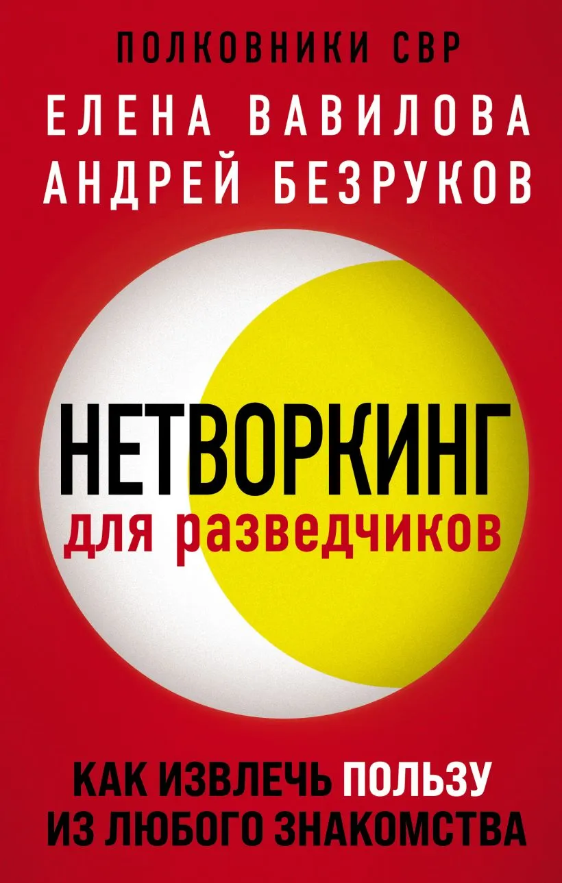 Подробнее о Нетворкинг для разведчиков. Как извлечь пользу из любого знакомства