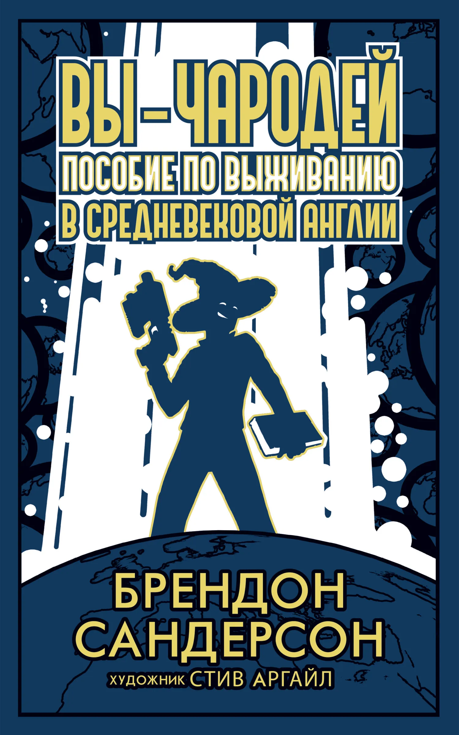 Вы – чародей. Пособие по выживанию в средневековой Англии Брэндон Сандерсон