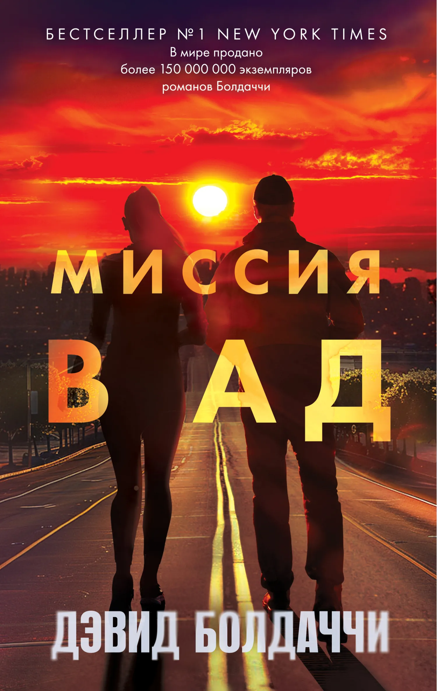 Миссия в ад Дэвид Балдаччи