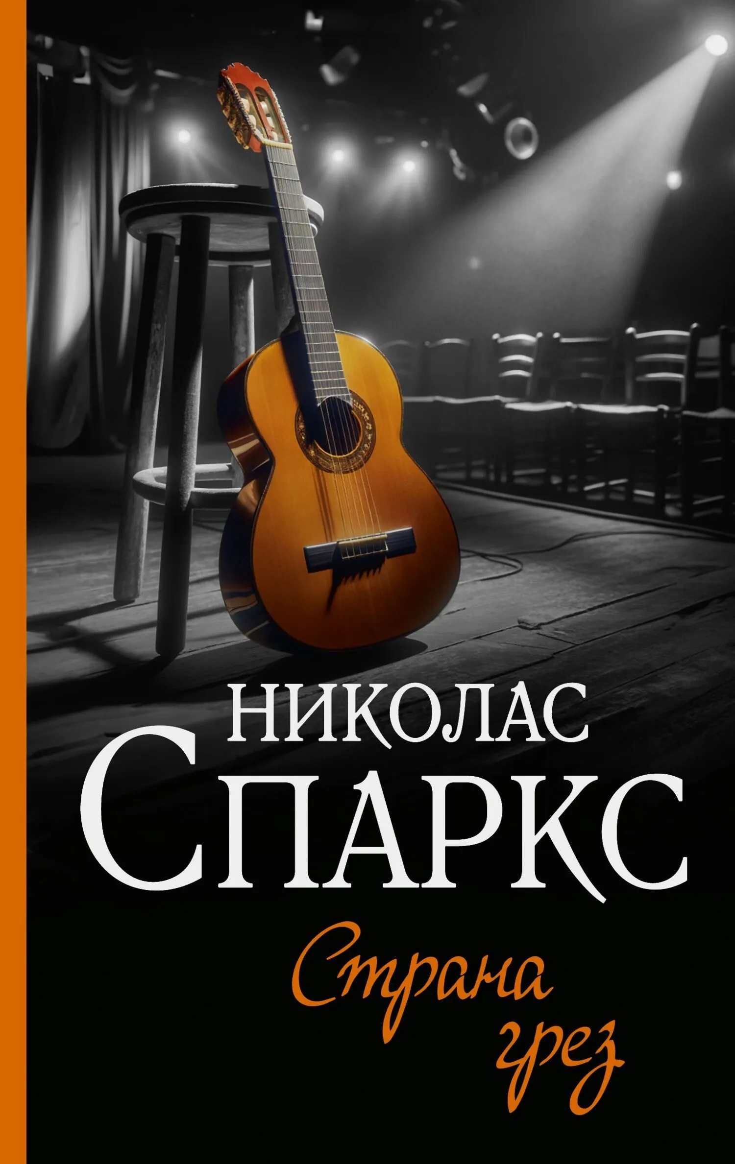 Страна грез Николас Спаркс