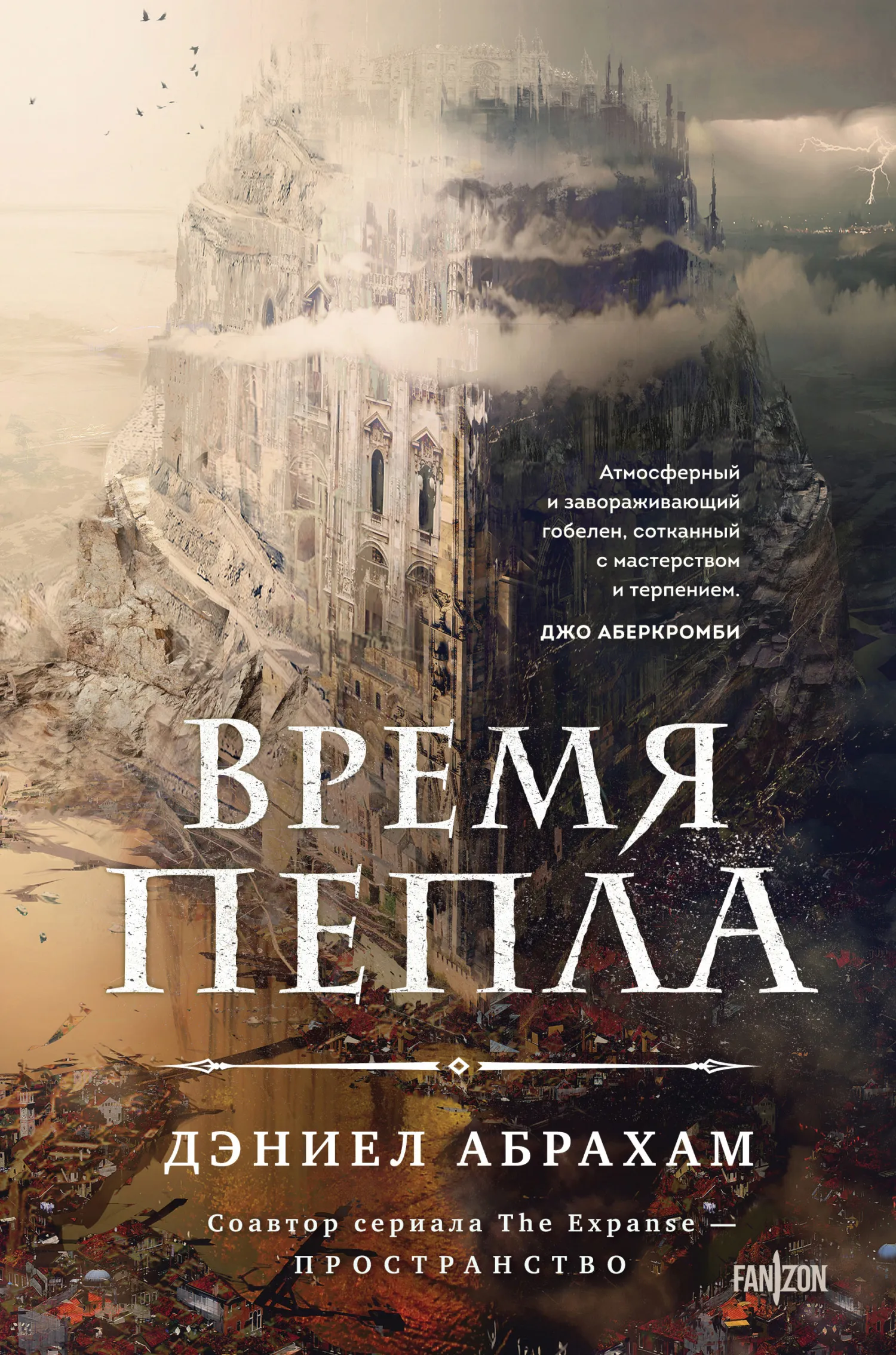 Время пепла Дэниел Абрахам