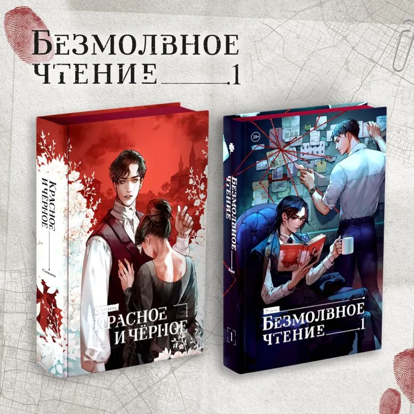 Подробнее о Комплект "Безмолвное чтение. Том 1" и "Красное и Чёрное"