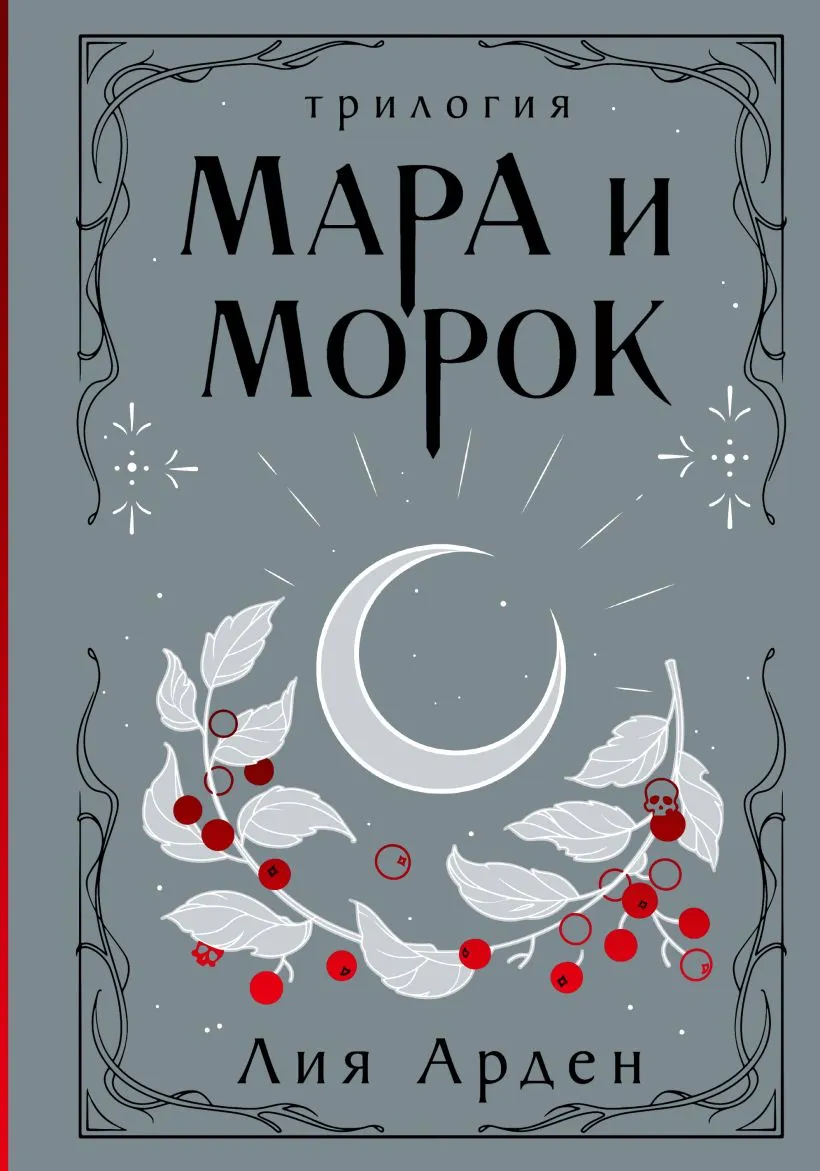 Подробнее о Мара и Морок. Трилогия