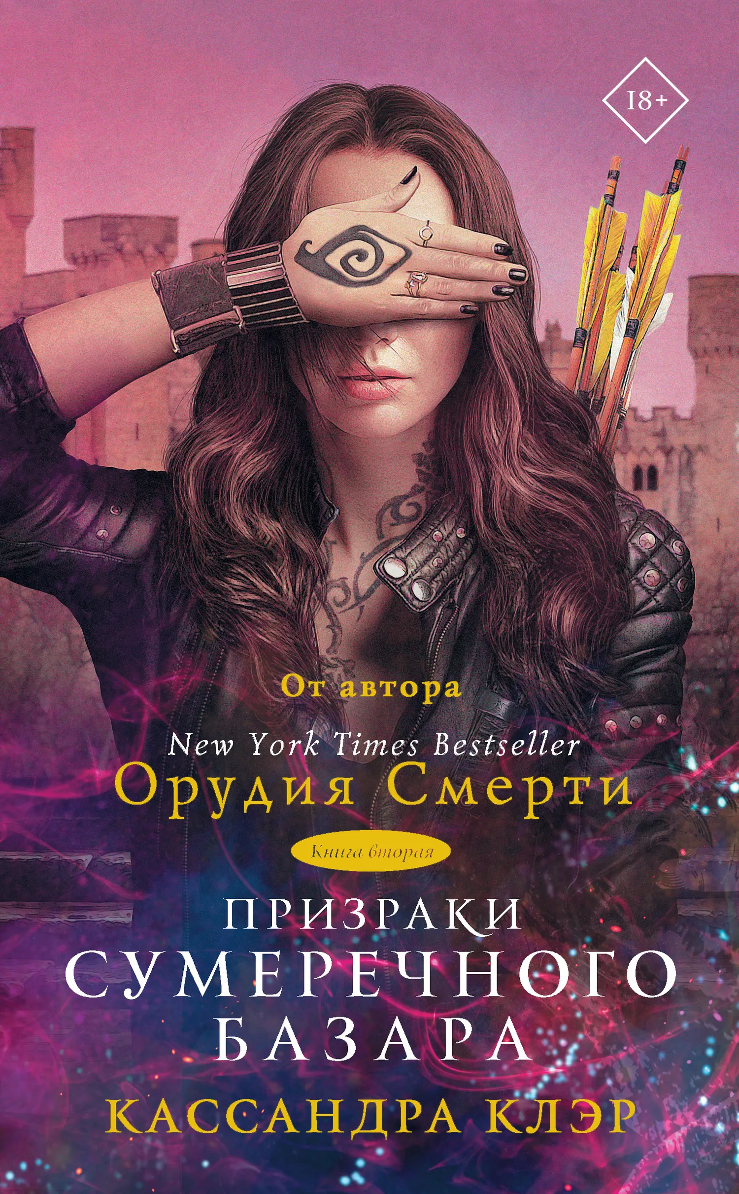 Призраки Сумеречного базара. Книга вторая Кассандра Клэр