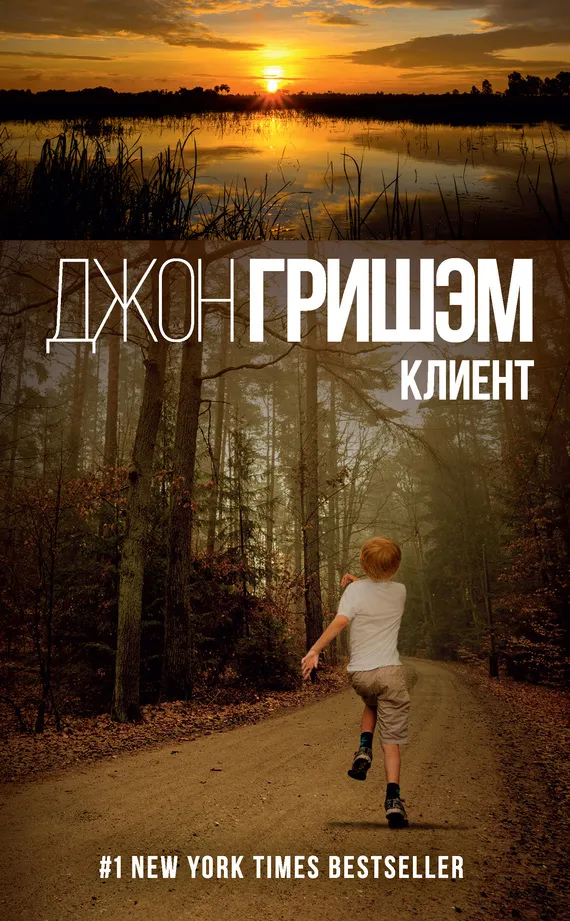 Клиент Джон Гришэм