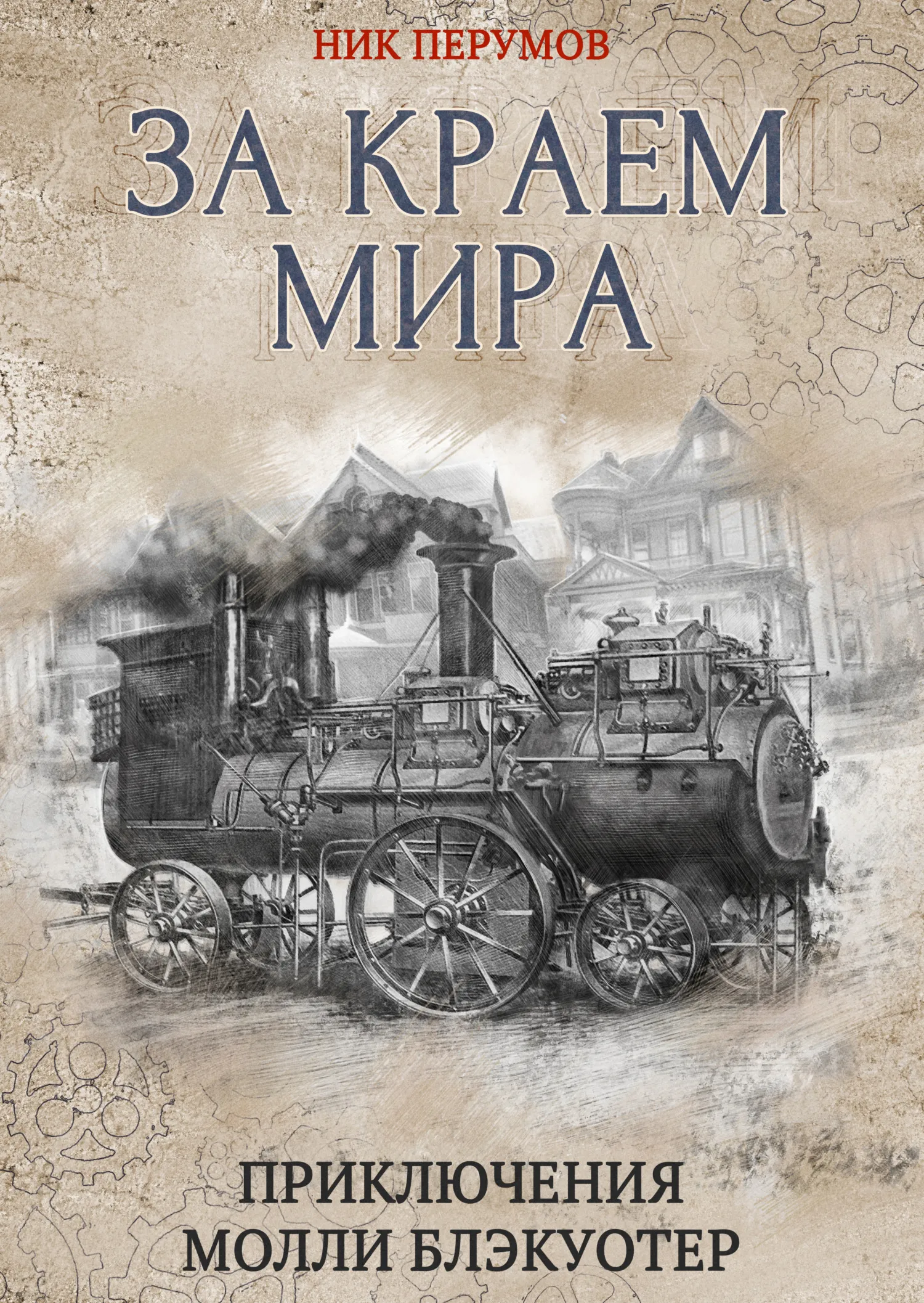 За краем мира Ник Перумов