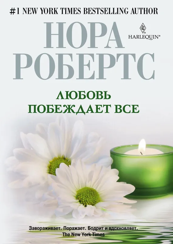 Любовь побеждает все Нора Робертс