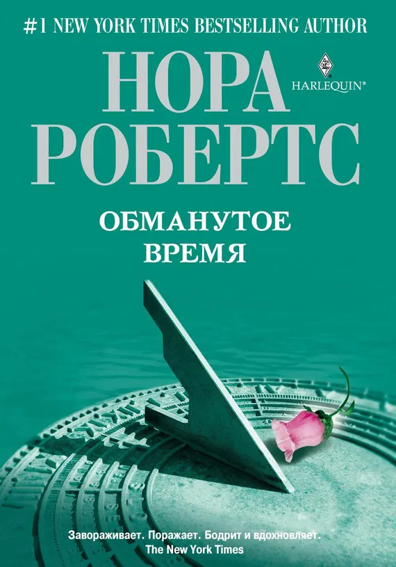 Обманутое время Нора Робертс