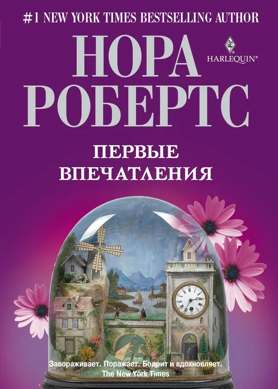 Первые впечатления Нора Робертс