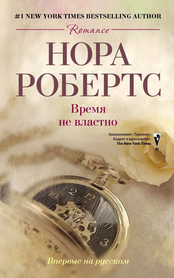 Время не властно Нора Робертс