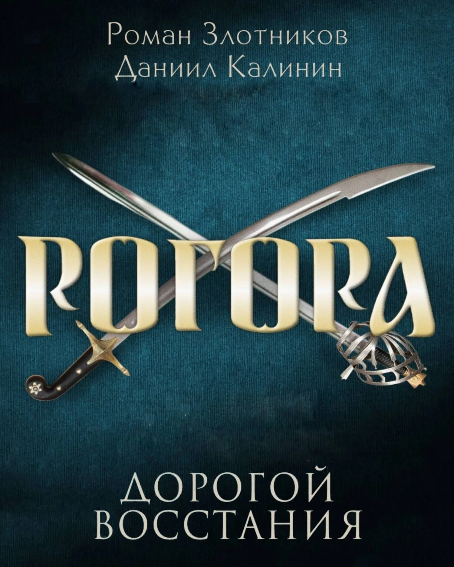 Дорогой восстания Роман Злотников