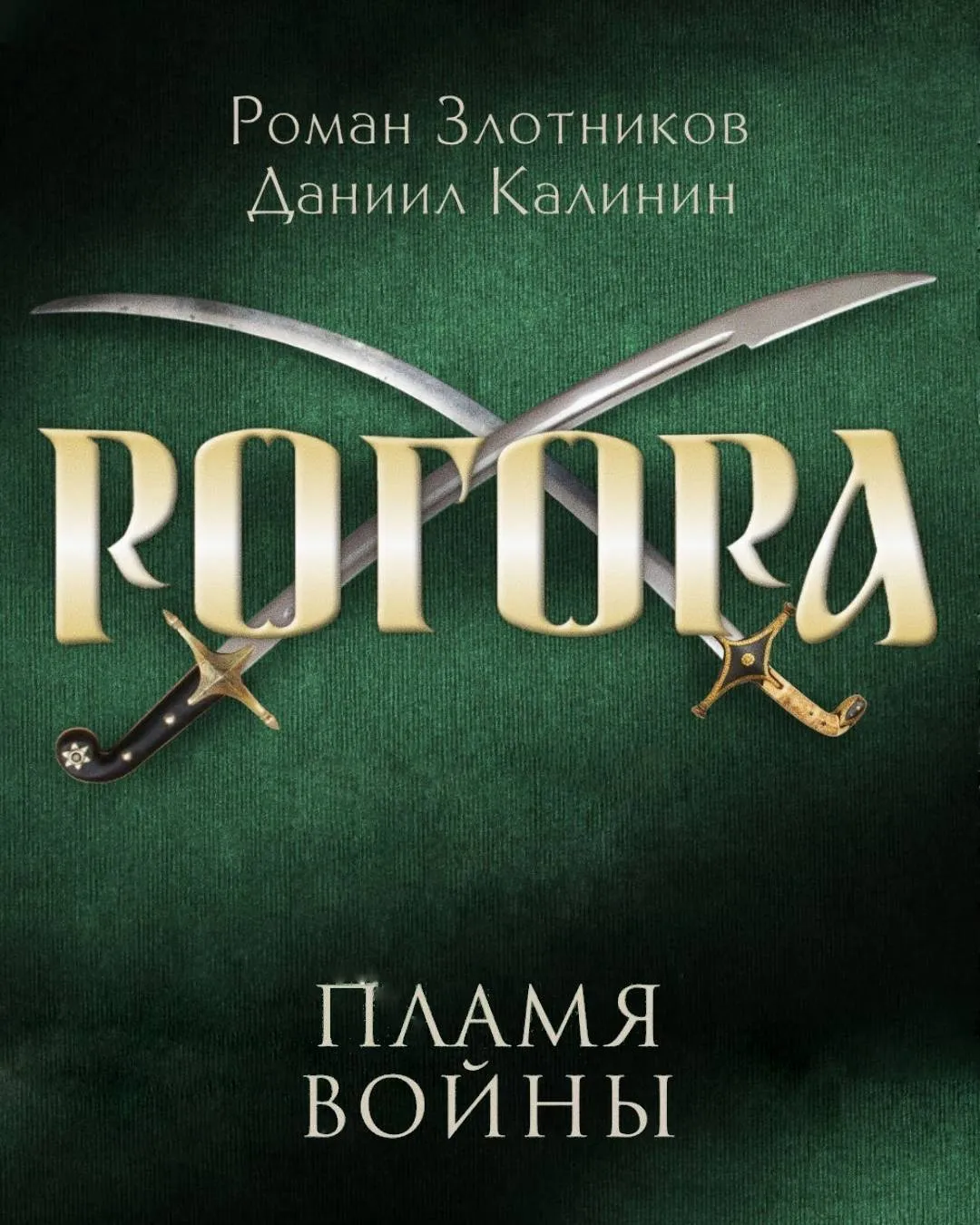Пламя войны Роман Злотников
