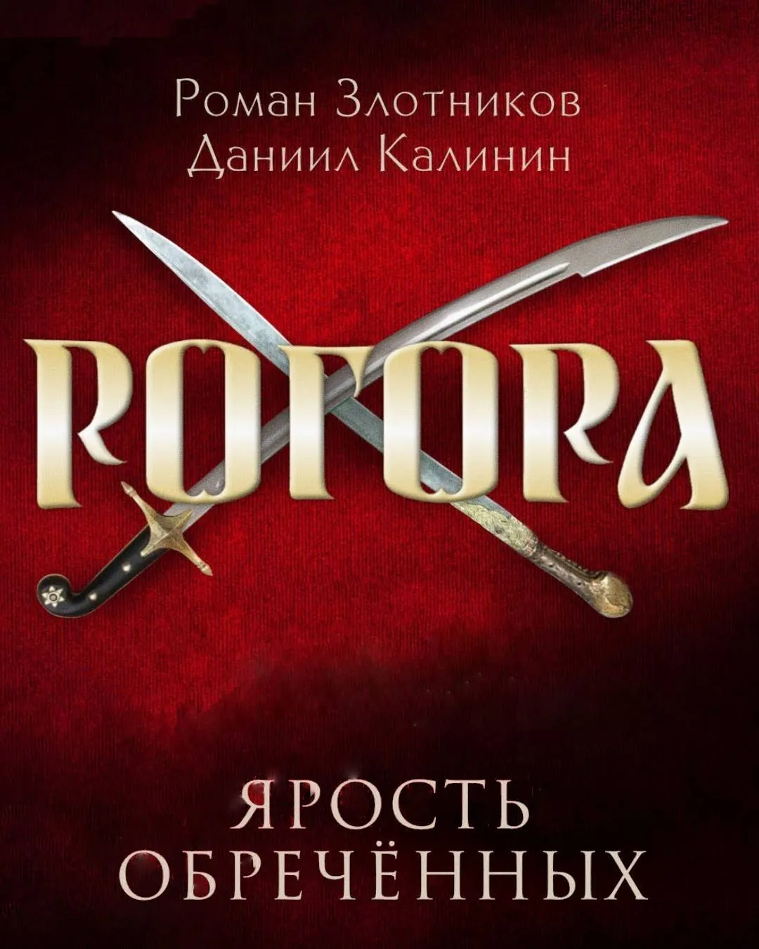 Ярость обреченных Роман Злотников