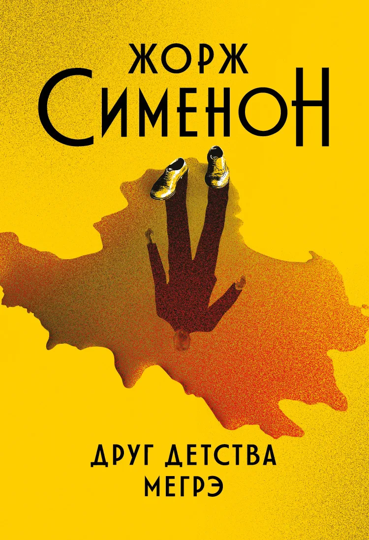 Друг детства Мегрэ Жорж Сименон