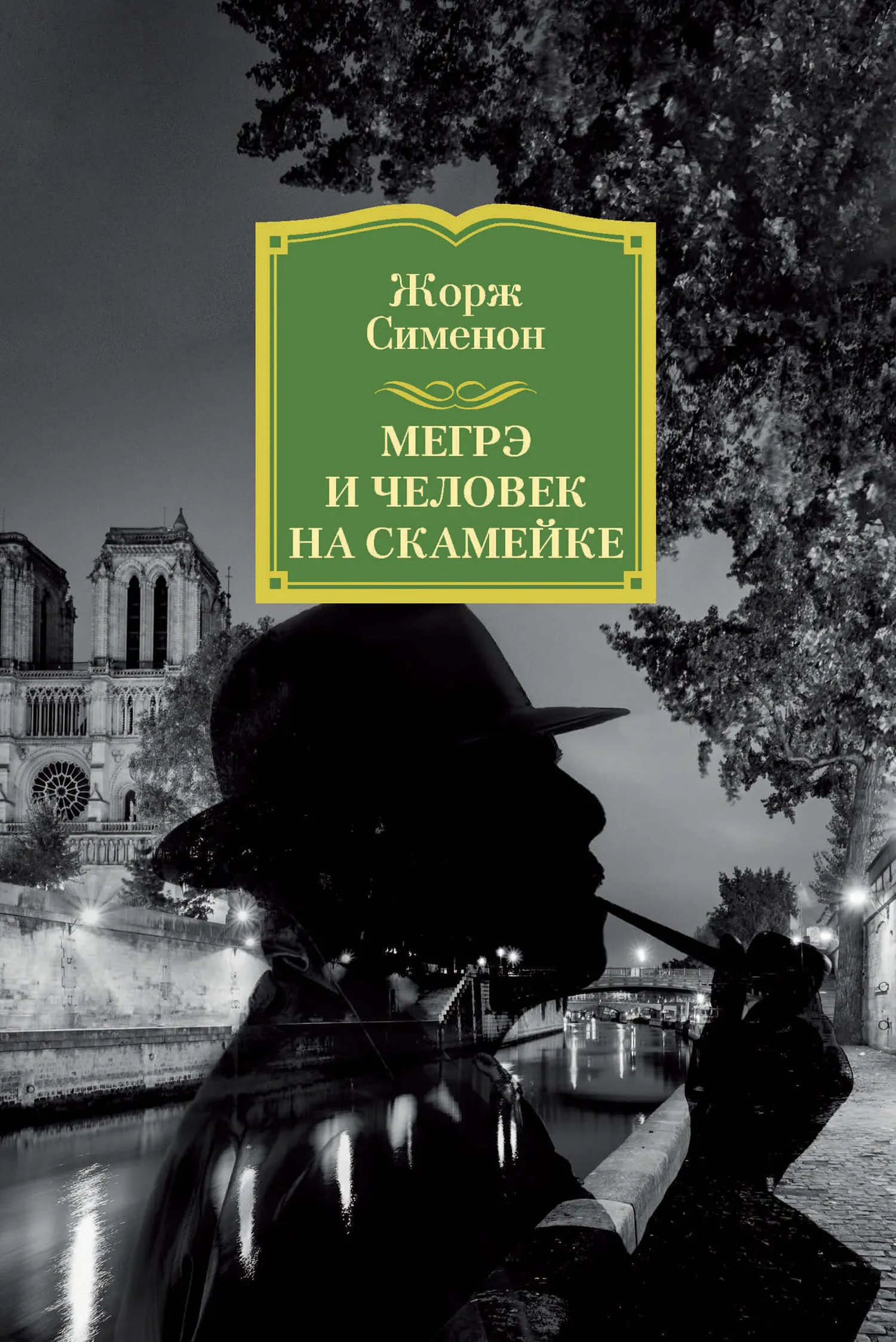 Мегрэ и человек на скамейке Жорж Сименон