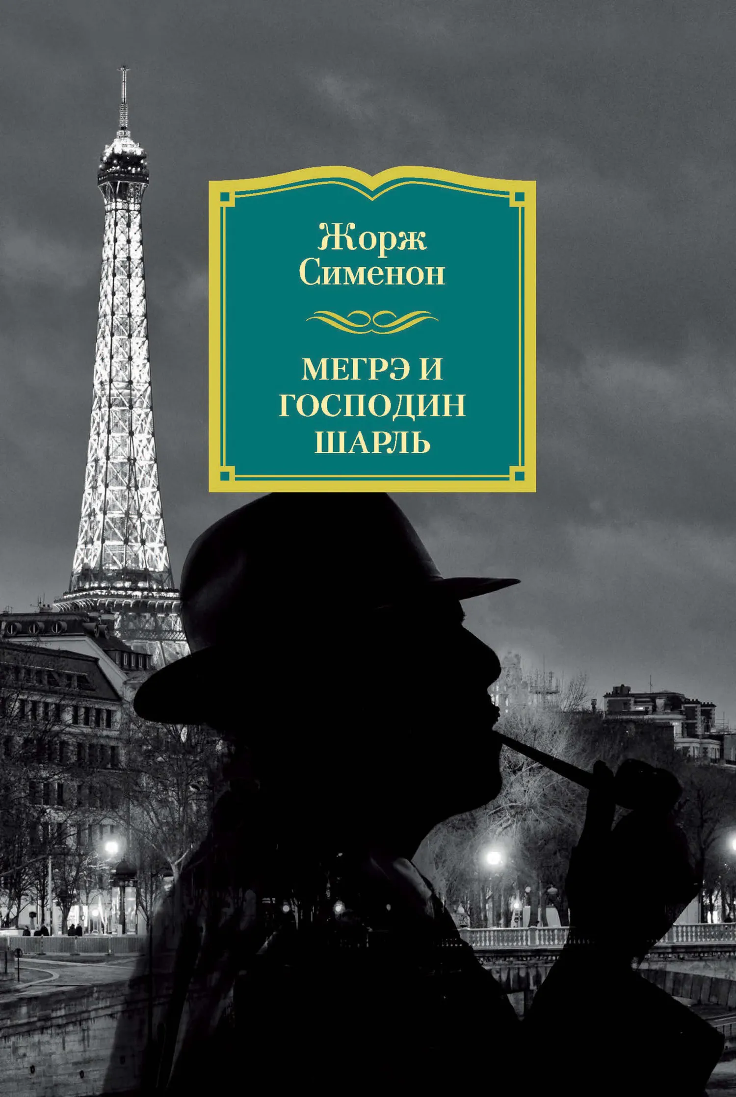 Мегрэ и господин Шарль Жорж Сименон