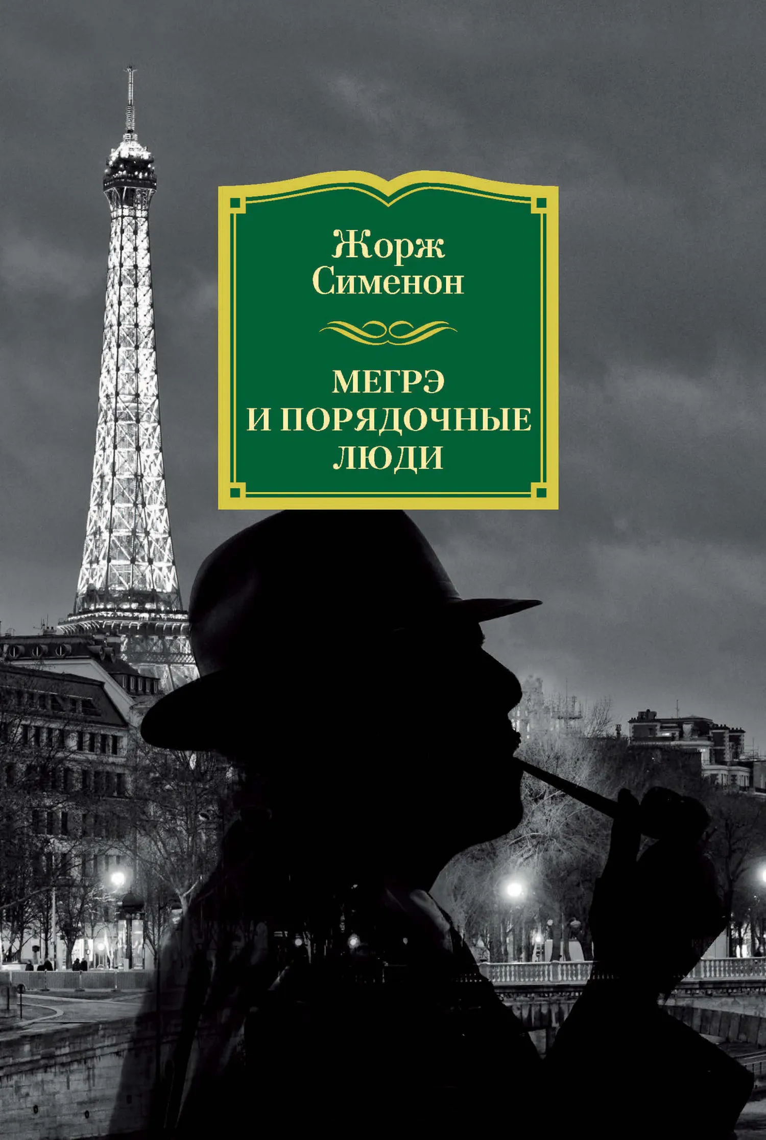 Подробнее о Мегрэ и порядочные люди