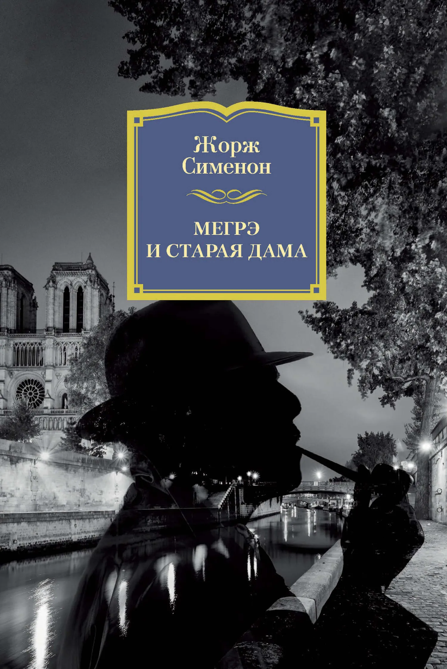 Мегрэ и старая дама Жорж Сименон