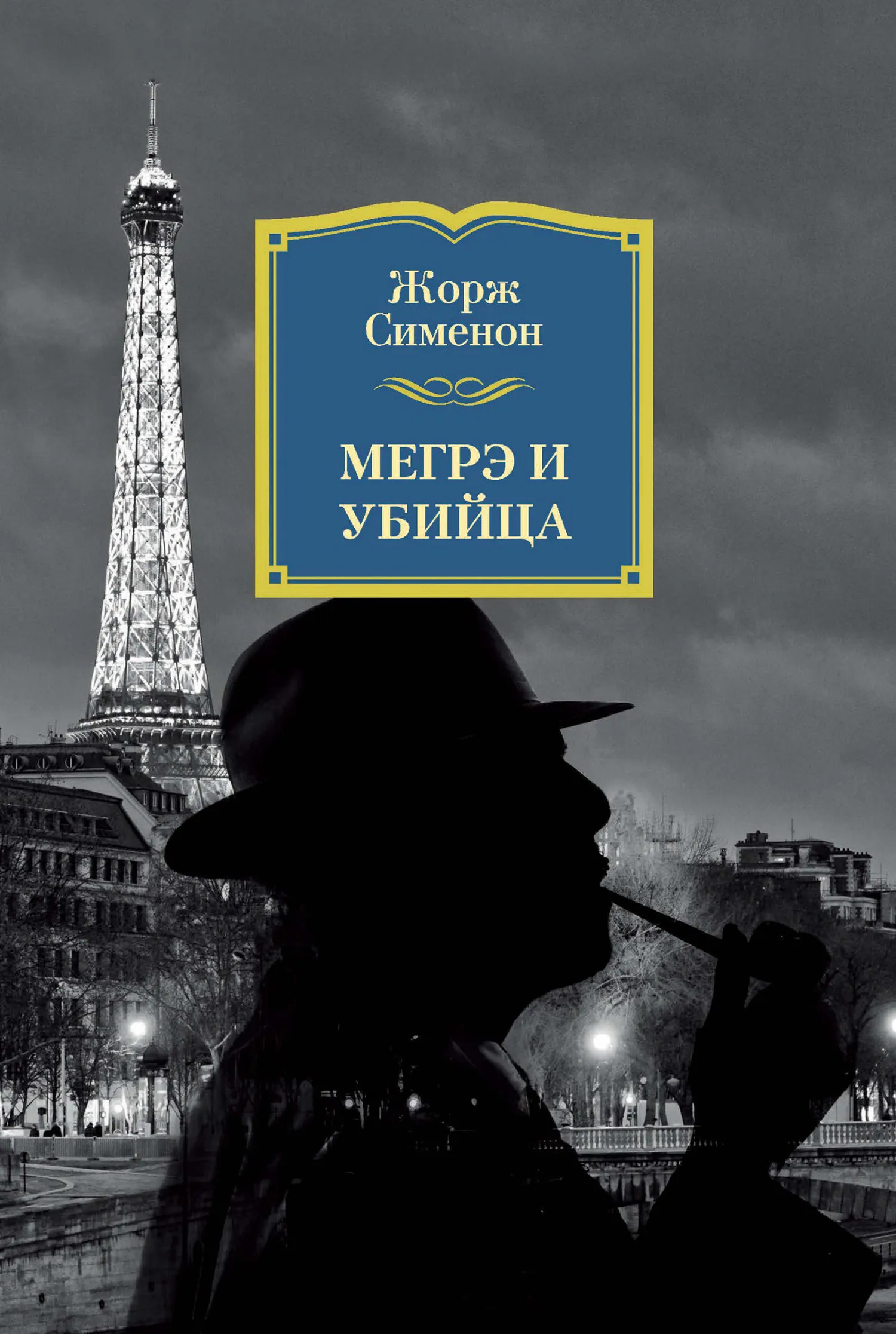 Мегрэ и убийца Жорж Сименон