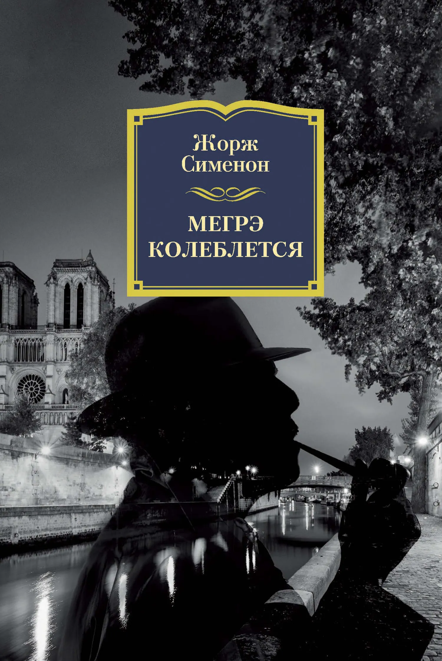 Мегрэ колеблется Жорж Сименон