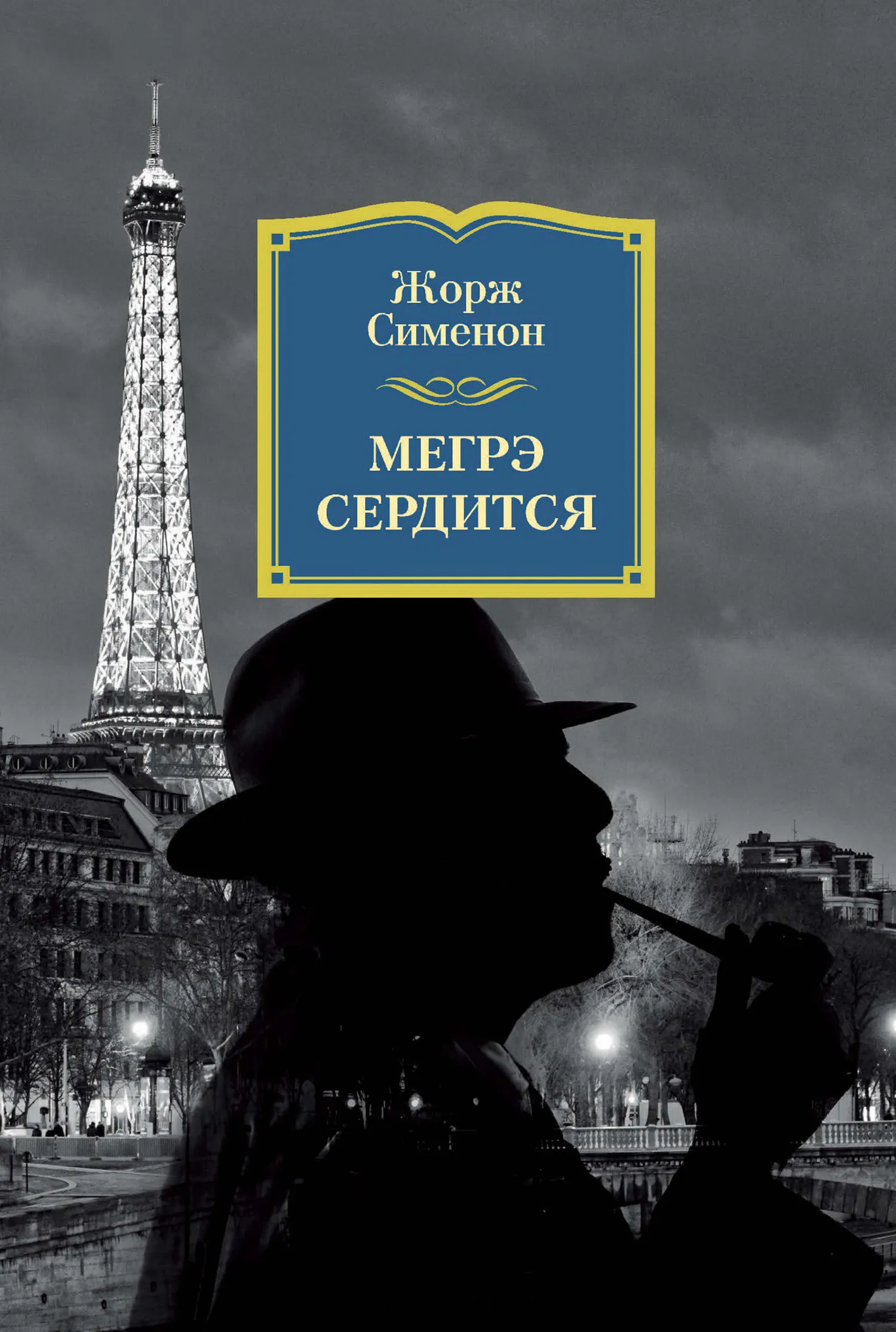 Мегрэ сердится Жорж Сименон