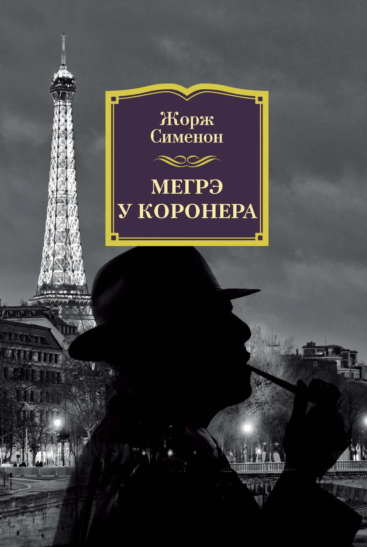 Мегрэ у коронера Жорж Сименон