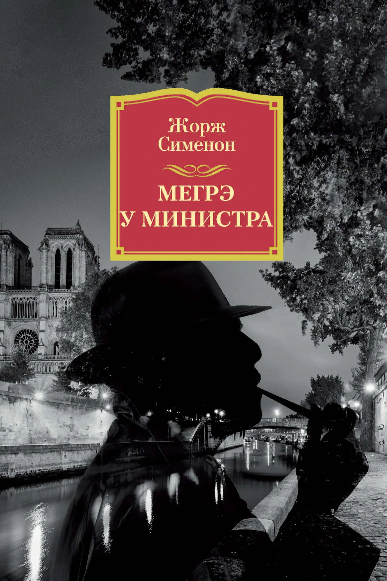 Мегрэ у министра Жорж Сименон