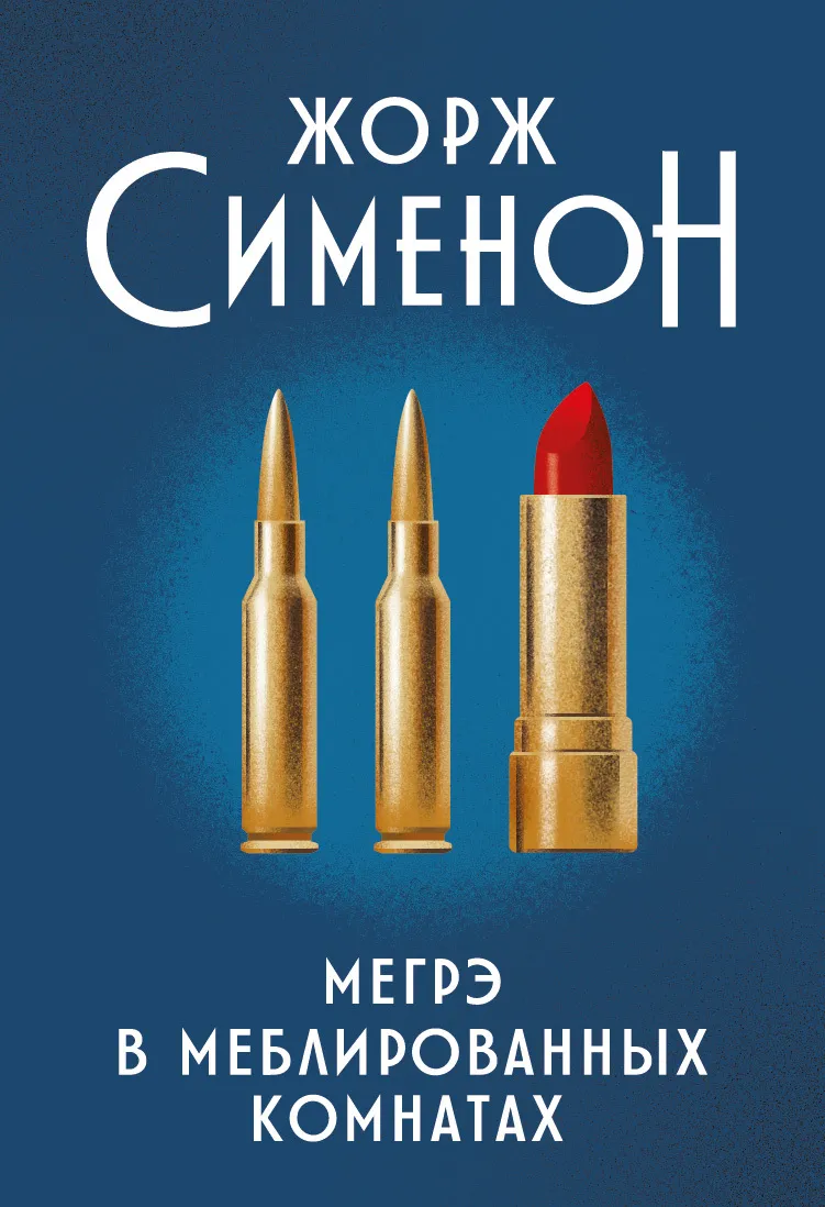 Мегрэ в меблированных комнатах Жорж Сименон