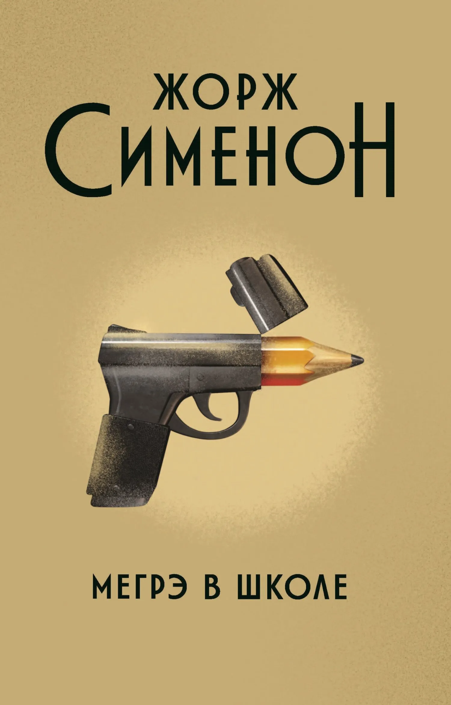 Мегрэ в школе Жорж Сименон